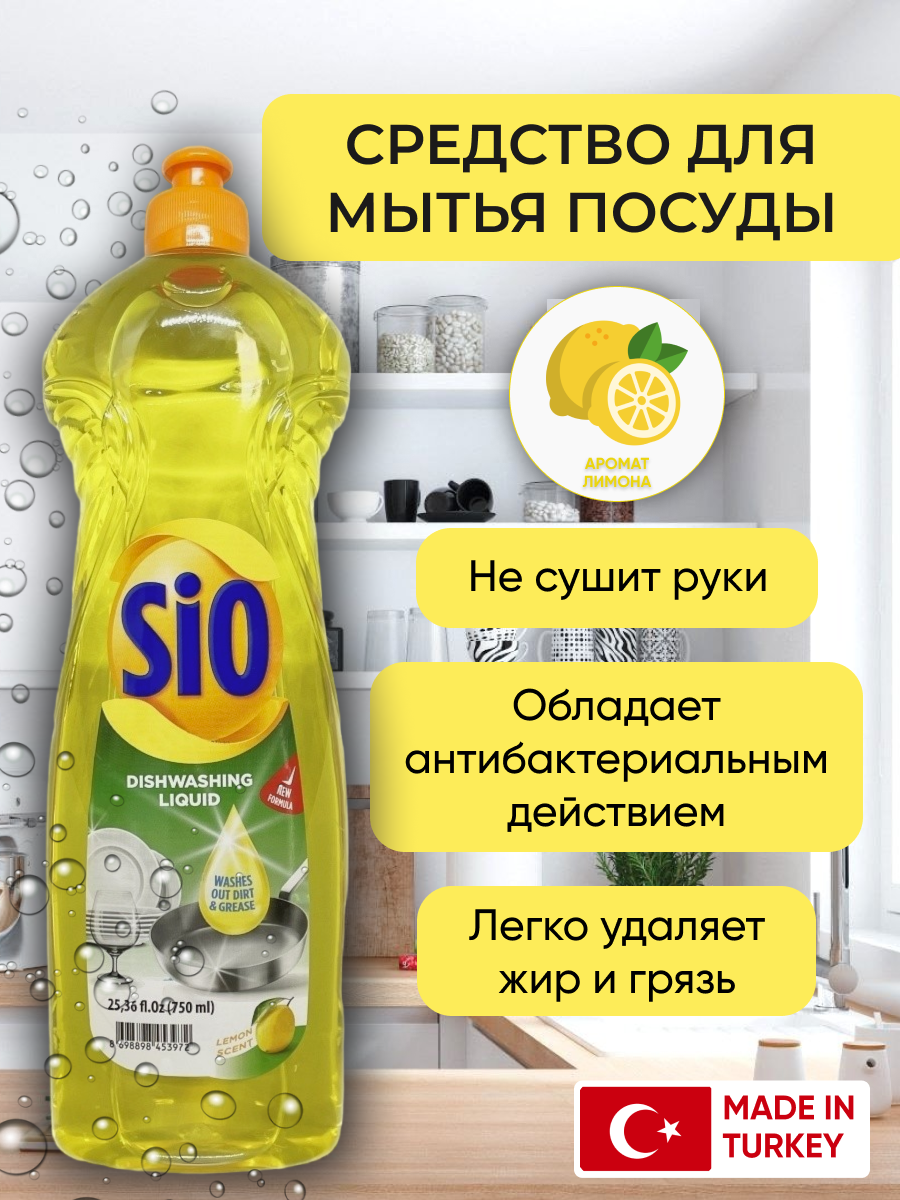 SIO Моющее средство гель для мытья посуды Лимон 750 мл