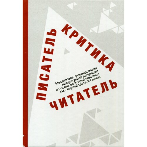 Писатель критика читатель Механизмы формирования литературной репутации в России во второй половине XIX первой трети ХХ вв.