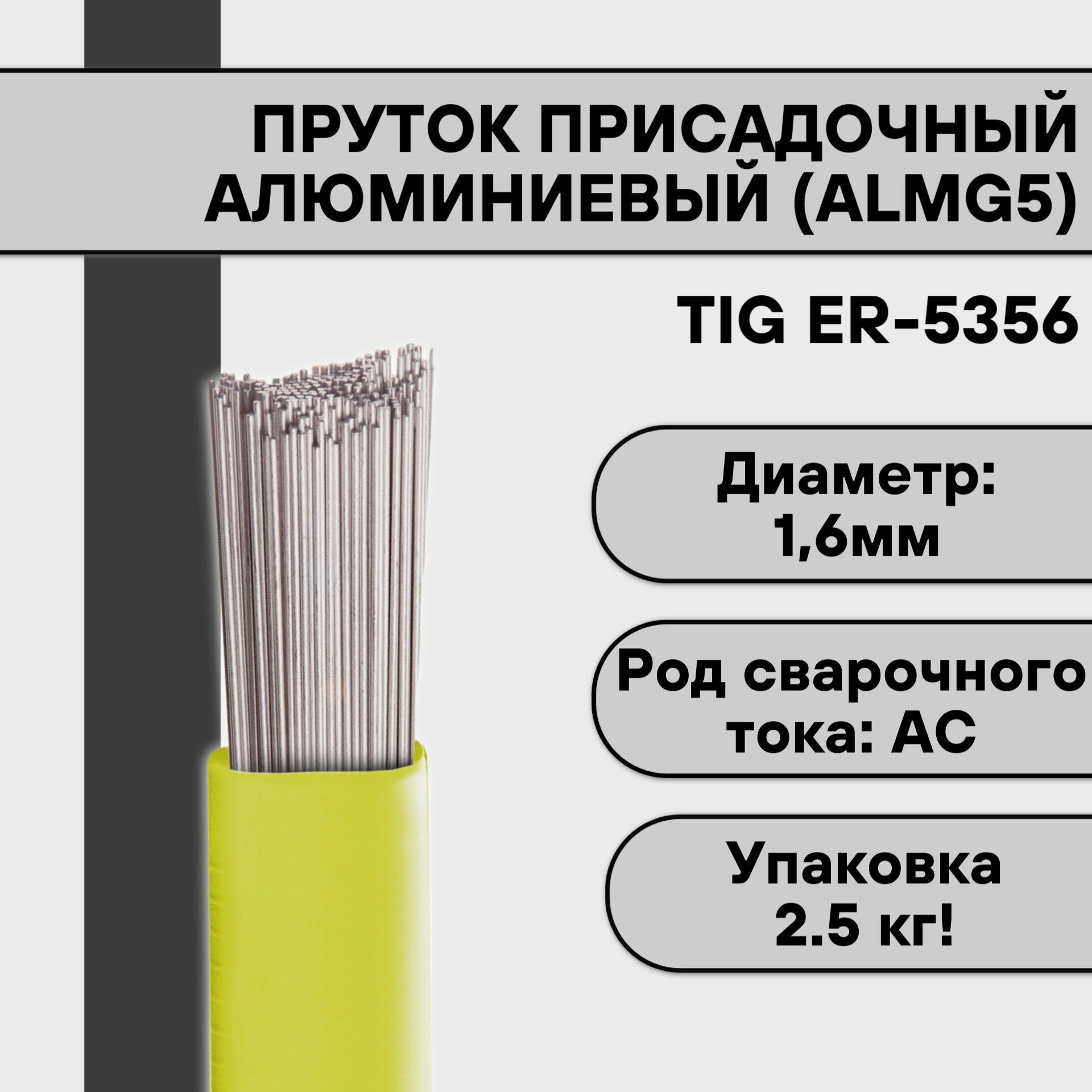 Пруток алюминиевый для TIG сварки ER-5356 (AlMg5) ф 16 мм (25 кг)