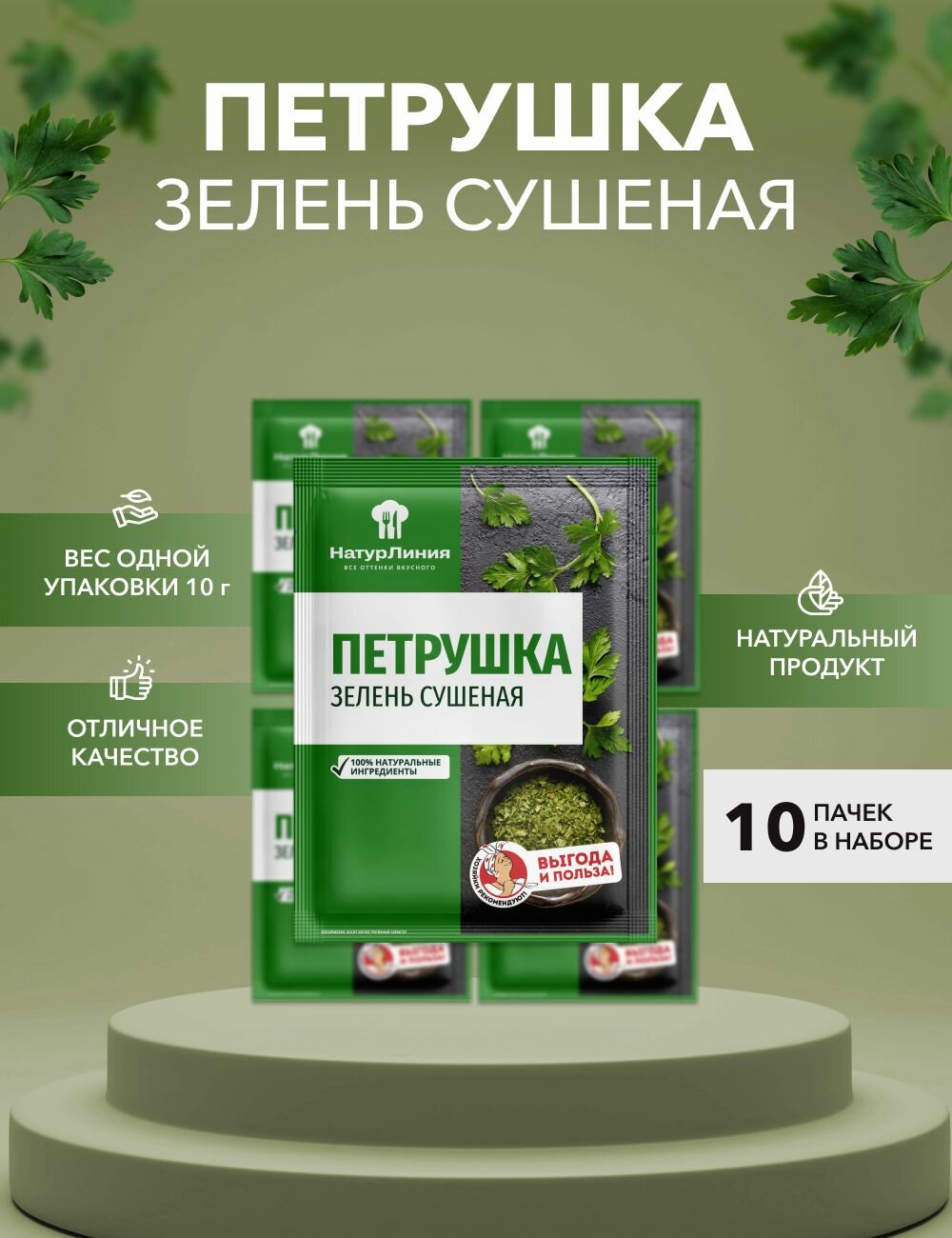 Петрушка зелень сушеная НатурЛиния 10 г*5 шт