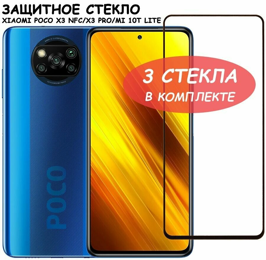 Защитное стекло "Полное покрытие" для Xiaomi Poco X3 NFC/X3 Pro/Mi 10T Lite/сяоми поко икс3 нфс/икс3 про/ми 10т лайт Черное - 3 стекла в комплекте