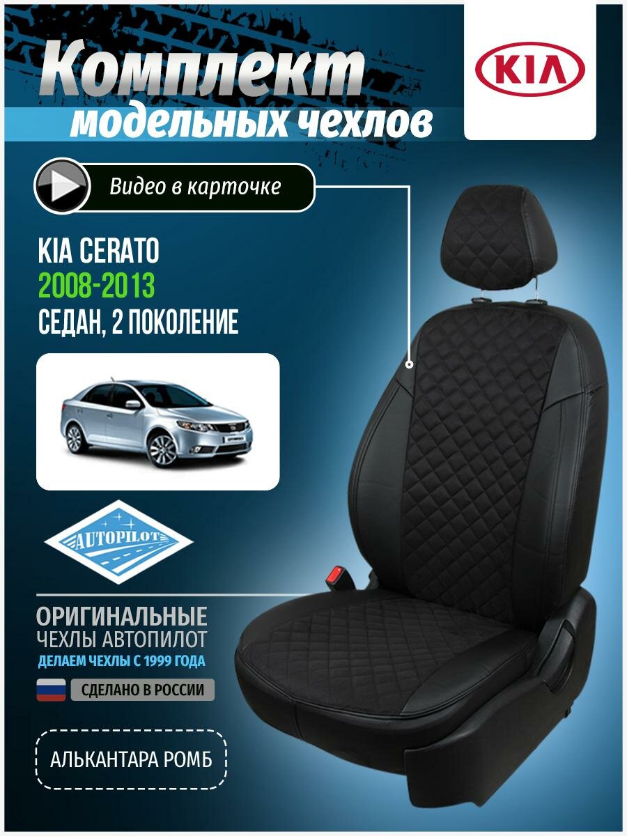 Авточехлы для KIA Cerato 2 2008-2013 Автопилот Черный Алькантара с ромбом ki-tse-ts2s-chch-ar