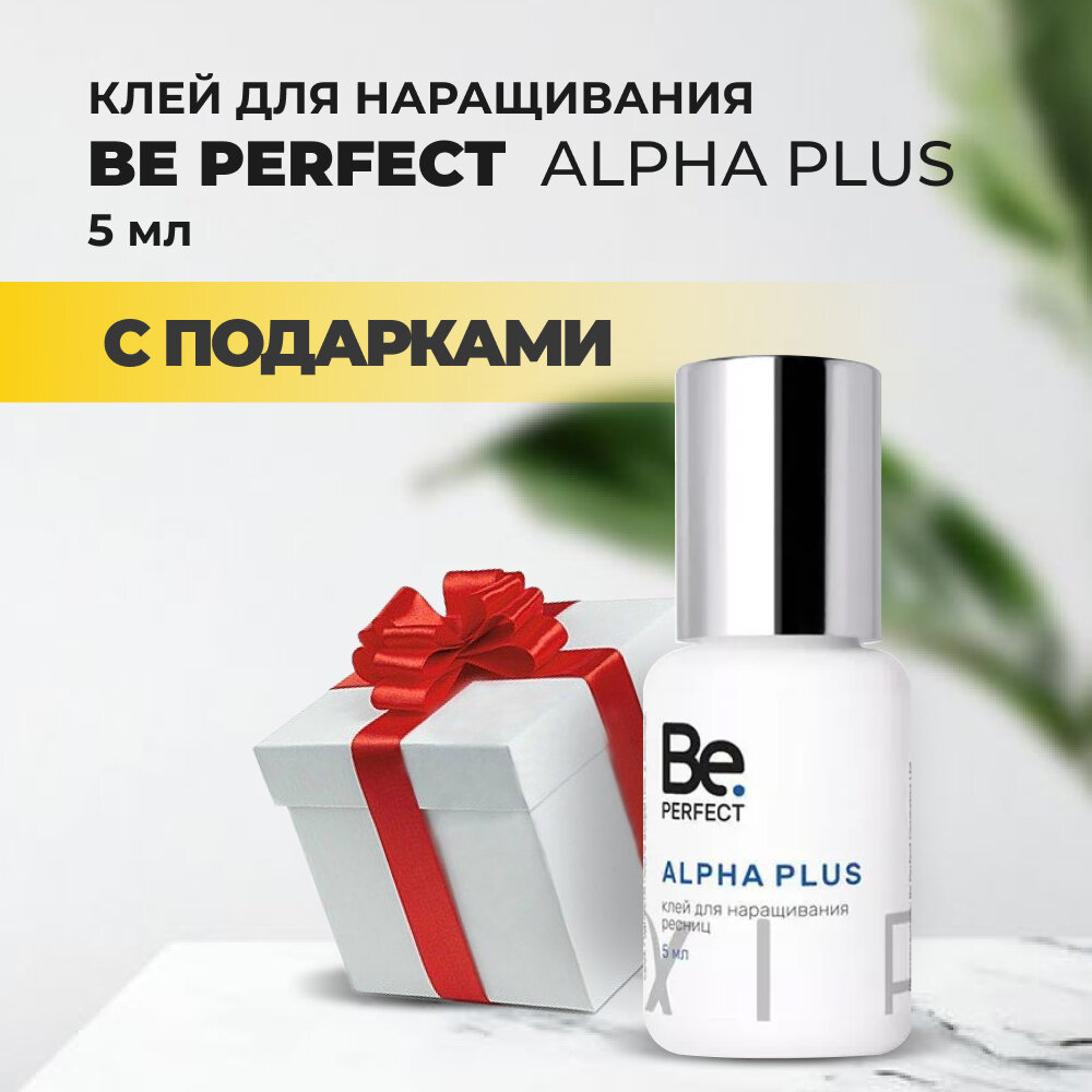 фото Клей Be Perfect Alpha Plus (Би перфект Альфа плюс), 5 мл с подарками