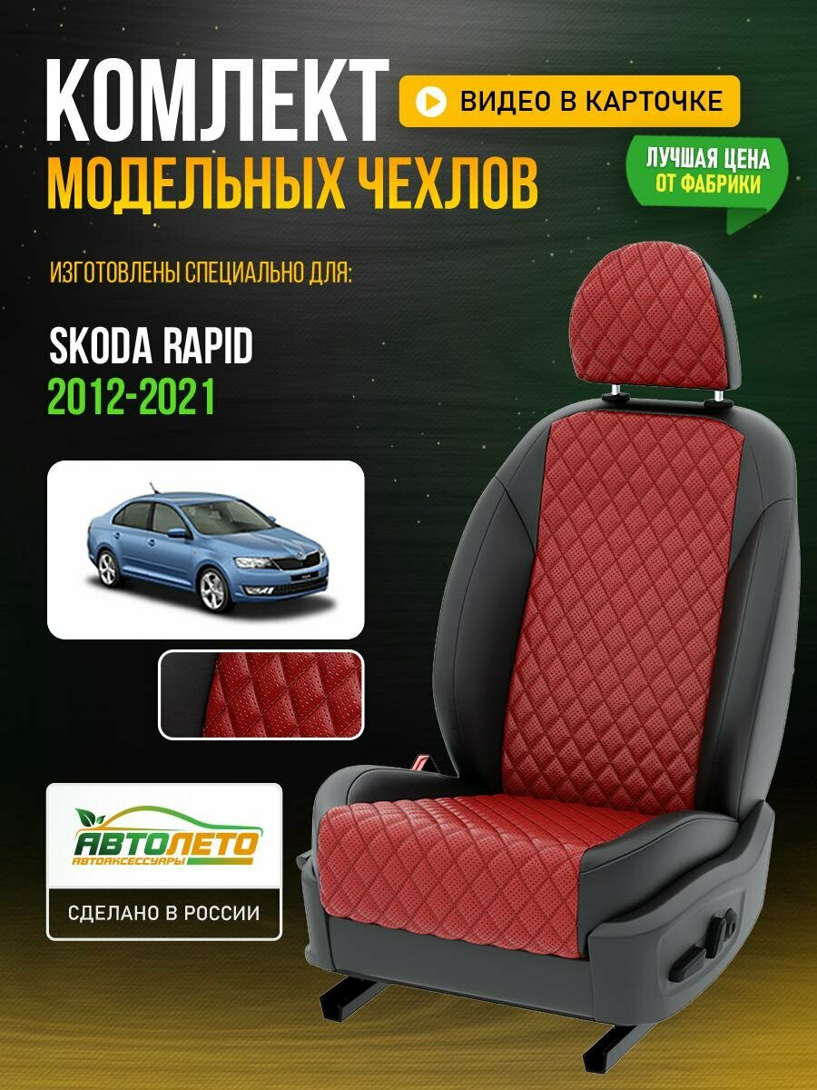 Чехлы для Skoda Rapid 1 2012-2021 Красный Черный Экокожа с ромбом и перфорацией Авто Лето LA310C101