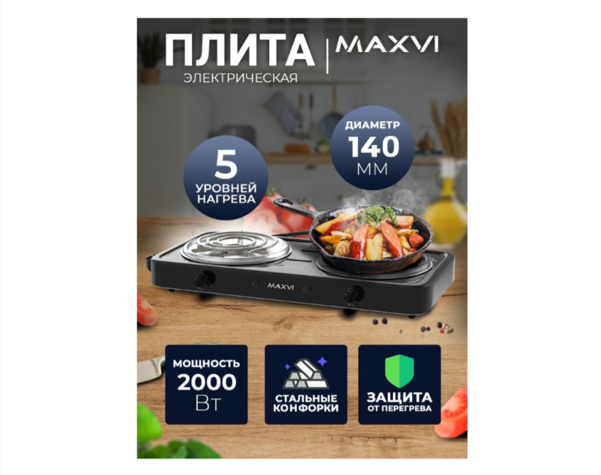 Настольная плитка Maxvi HE201 (2-комфорки электрическая) (черный) - фотография № 2