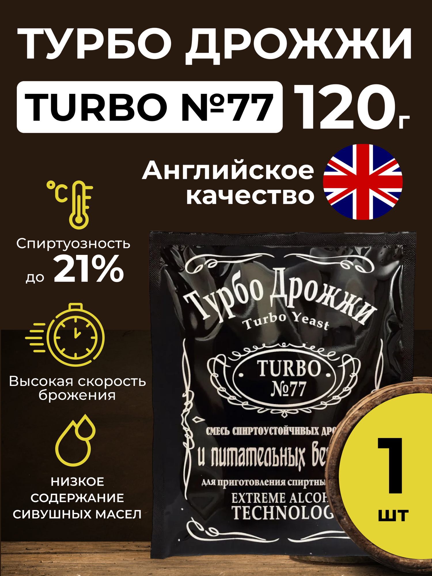 Дрожжи Hambleton Bard Turbo №77 спиртовые, 120 г.