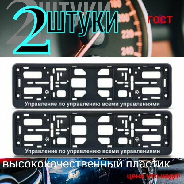 Рамка 2 шт для гос номера-книжка черная управление ПО управлению всеми управлениями