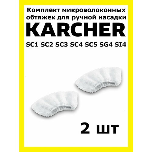 Комплект обтяжек Total reine для ручной насадки Karcher комплект микроволоконных обтяжек для ручной насадки karcher 2 863 270 0 для пароочистителя 2 шт белый