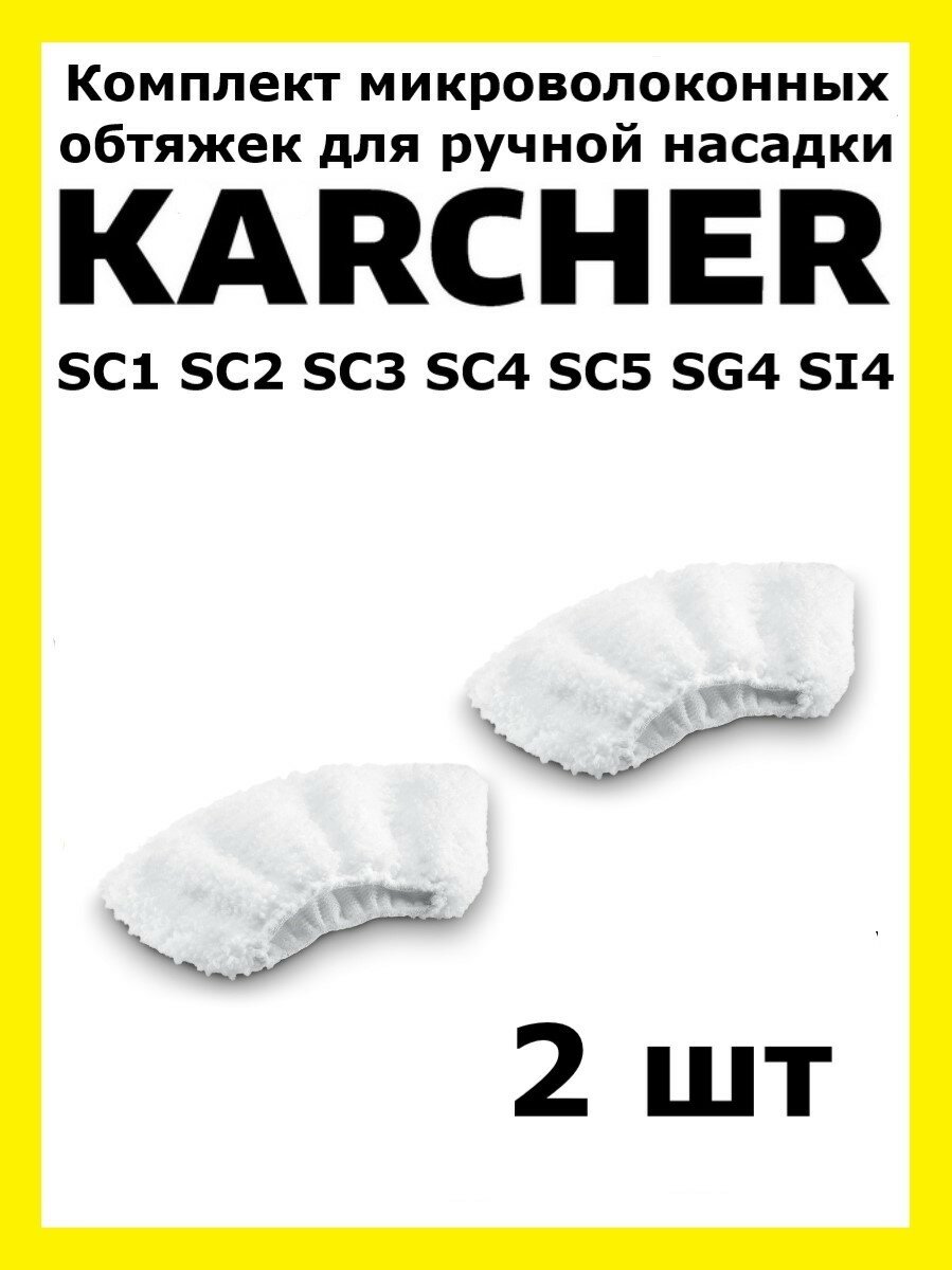 Комплект обтяжек Total reine для ручной насадки Karcher