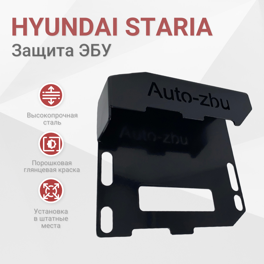 Сейф-защита блока ЭБУ Hyundai Staria 2021-2023