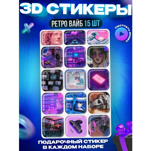 3д стикеры Ретро 3d наклейки на телефон