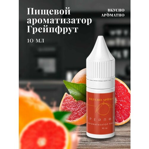 Грейпфрут - пищевой ароматизатор от "Вкусно Ароматно"