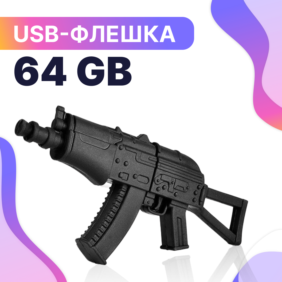 Флешка USB 64GB / Оригинальная подарочная флешка ЮСБ 64 ГБ / Флеш накопитель / USB Flash Drive (АК47)