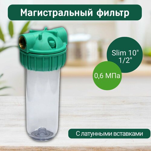 Магистральный фильтр Т1/2, ECO Slim 10 Kristal Filter, фильтр для воды