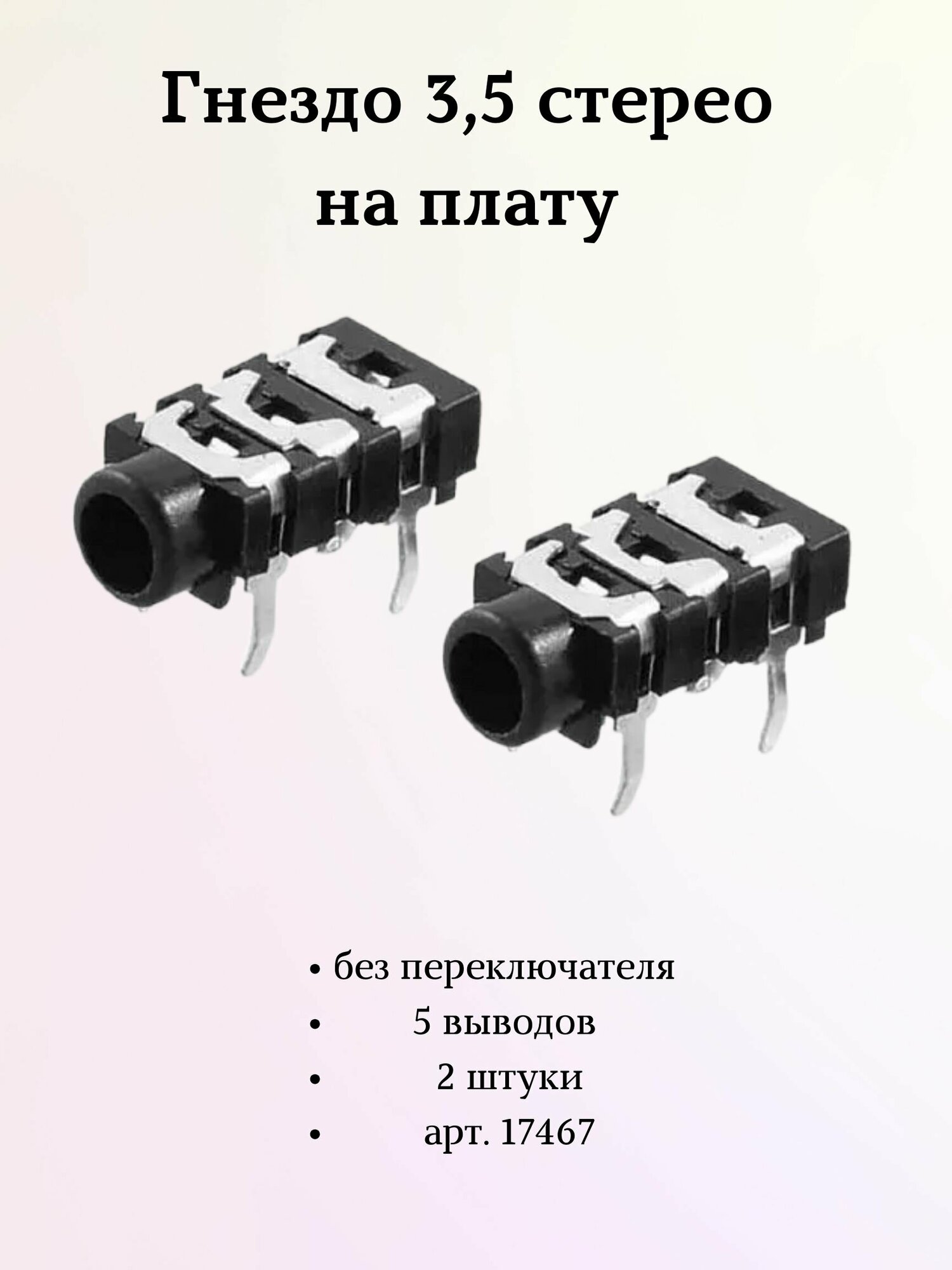Гнездо 3,5 стерео на плату без переключателя 5 выводов 2 штуки