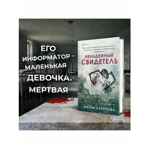Ненадежный свидетель
