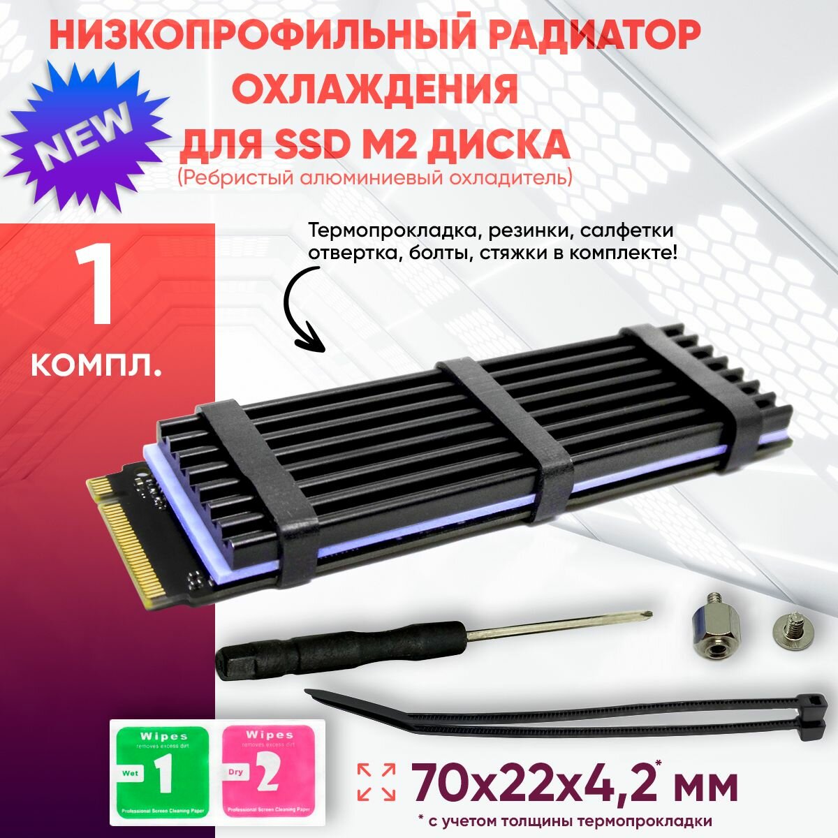 Низкопрофильный радиатор охлаждения для SSD m2 диска