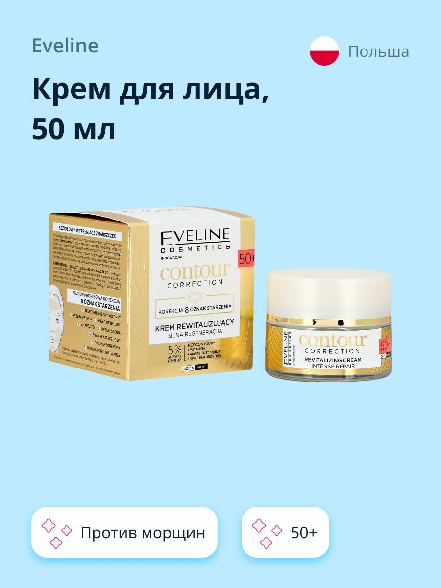 Крем для лица EVELINE CONTOUR CORRECTION восстанавливающе-регенерирующий 50+ (против морщин) 50 мл