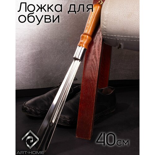 Ложка для обуви 40 см 728₽