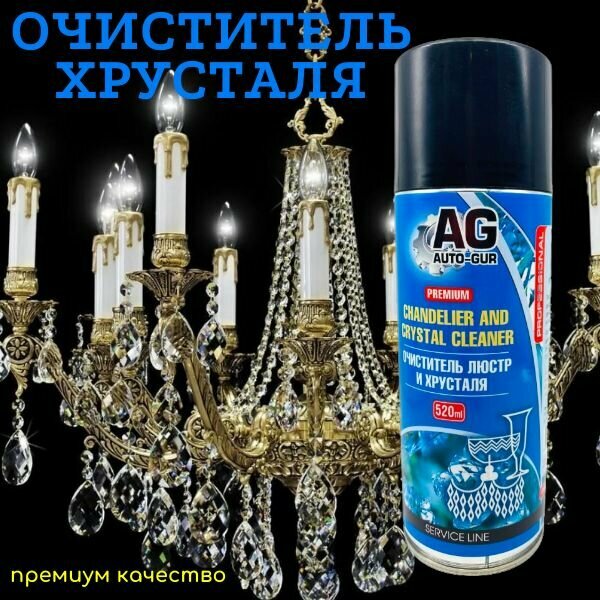 Очиститель для хрусталя люстр "Professional AUTO-GUR"