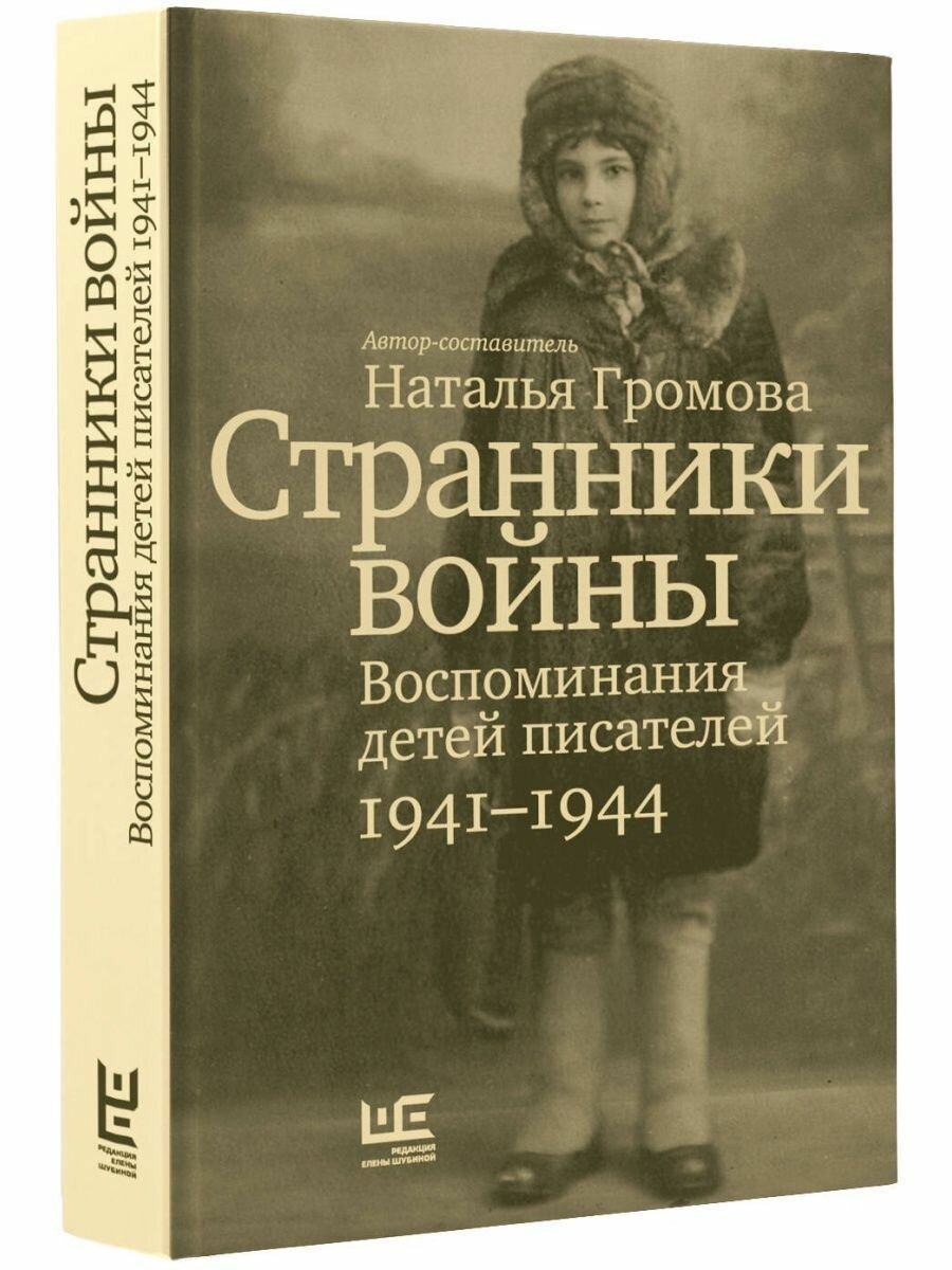 Странники войны. Воспоминания детей писателей, 1941–1944 - фото №11