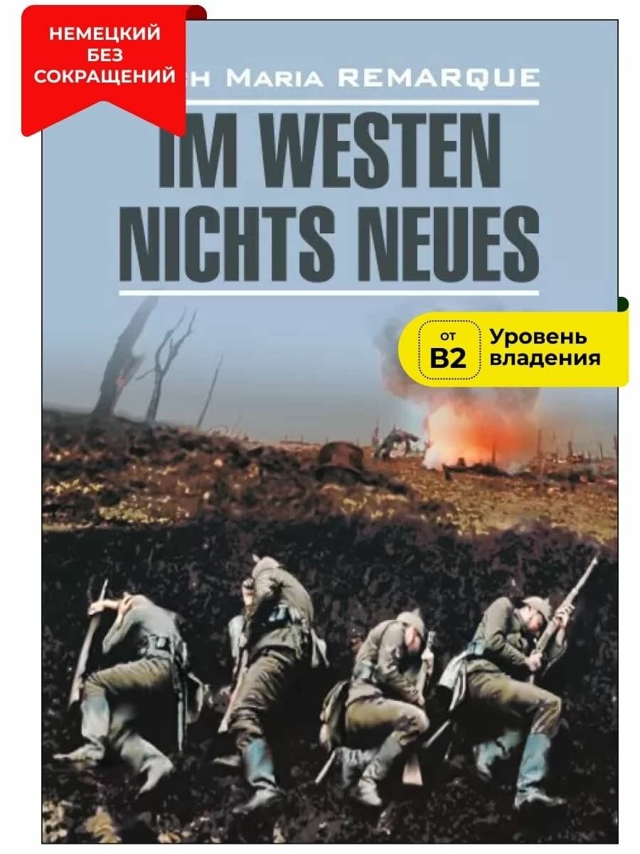 На западном фронте без перемен / Im Westen Nichts Neues