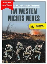 На западном фронте без перемен / Im Westen Nichts Neues