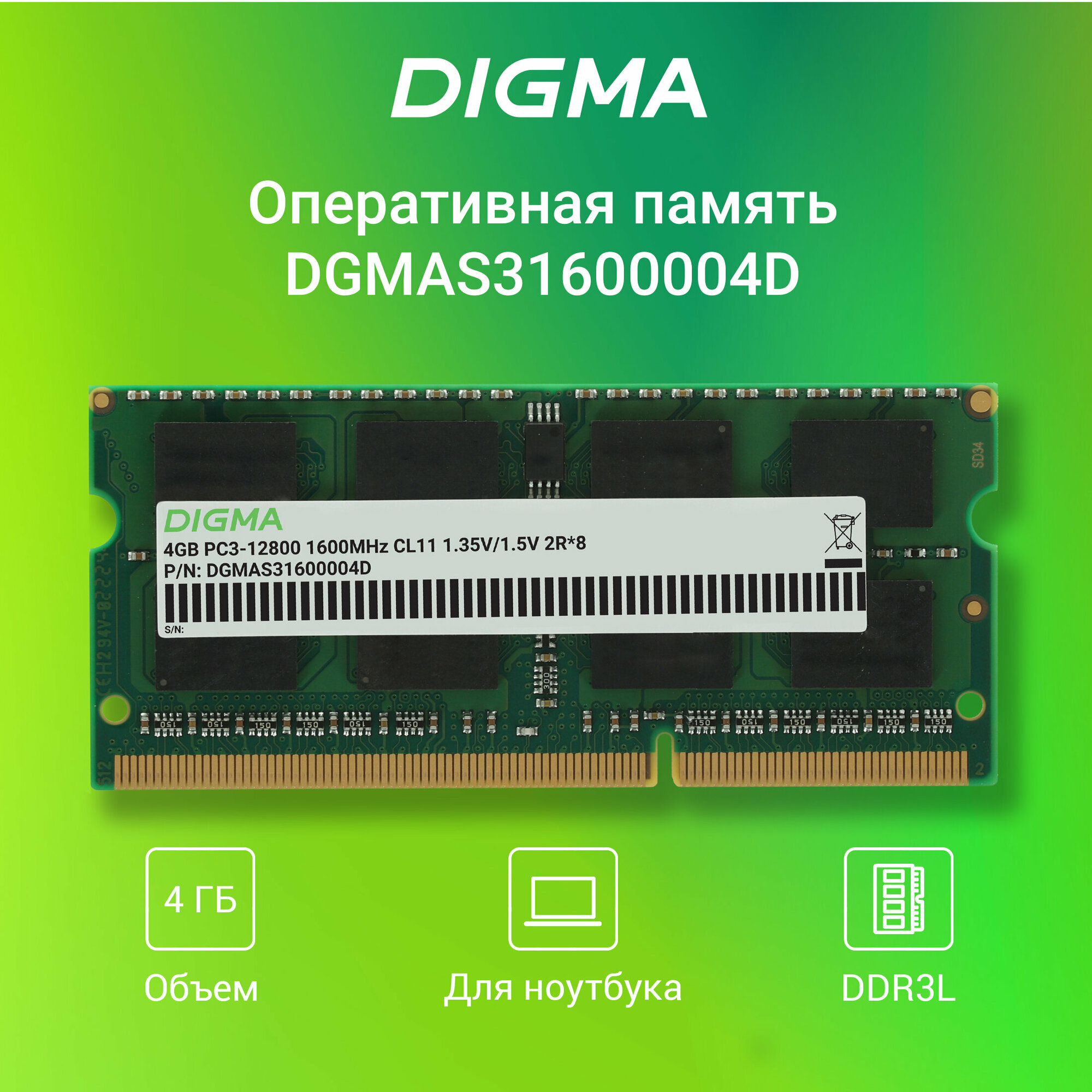 Оперативная память Digma DDR3 - 4Gb, 1600 МГц, SO-DIMM, CL11 (dgmas31600004d) - фото №11