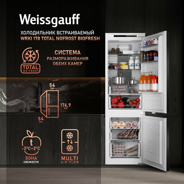 Встраиваемый холодильник Weissgauff Wrki 178 Total NoFrost Ecofresh двухкамерный, 3 года гарантии, высота 177 см, ширина 54, объем 241 л, зона свежести, суперзаморозка, суперохлаждение, электронное управление, LED-освещение, полки из закаленного стекла, А+