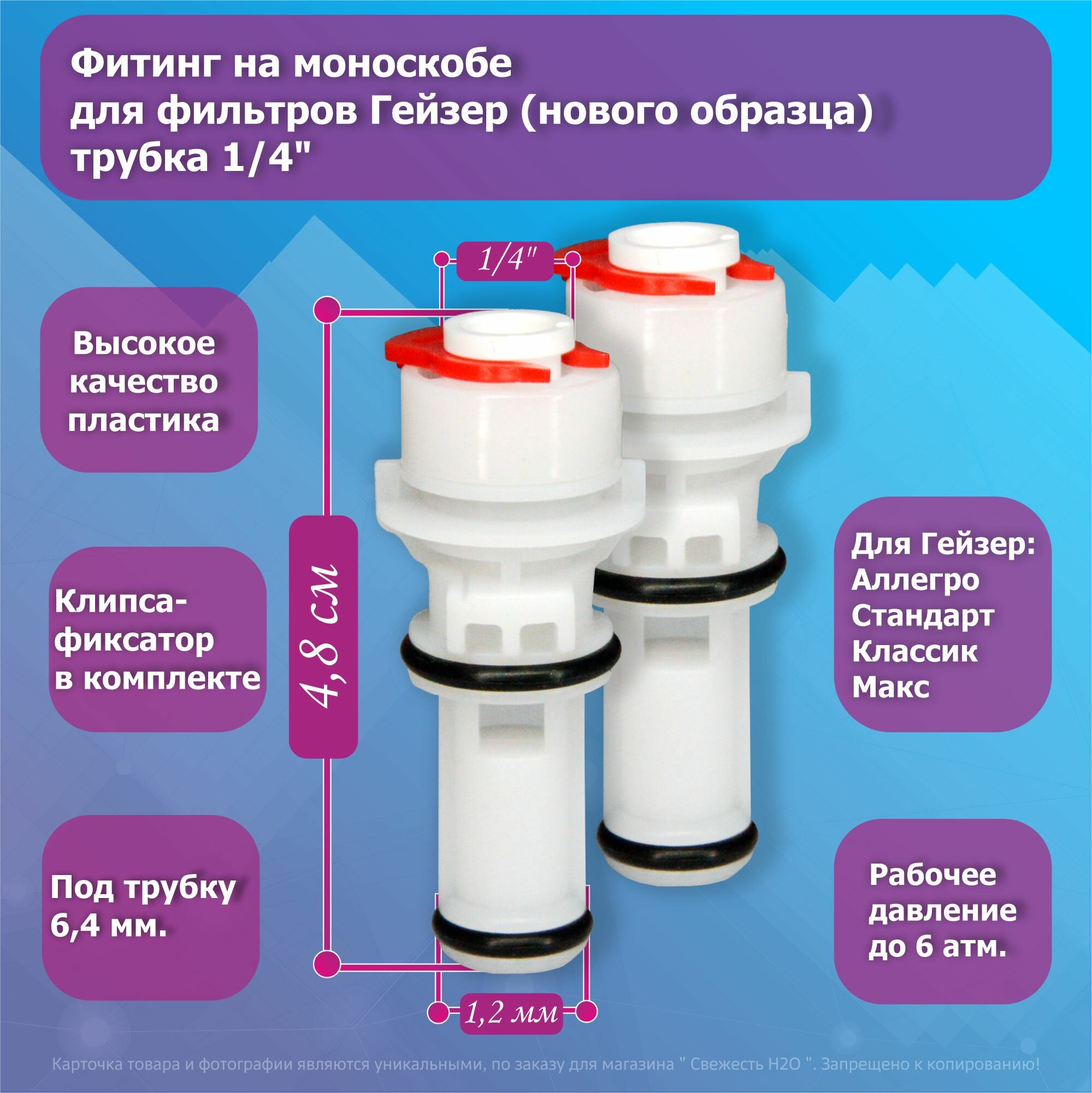 Фитинг на моноскобе для фильтров Гейзер трубка 1/4