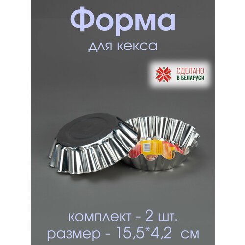 Форма для кулича, мафина, кекса 15,5*4,2 волнистая металическая ФК-4