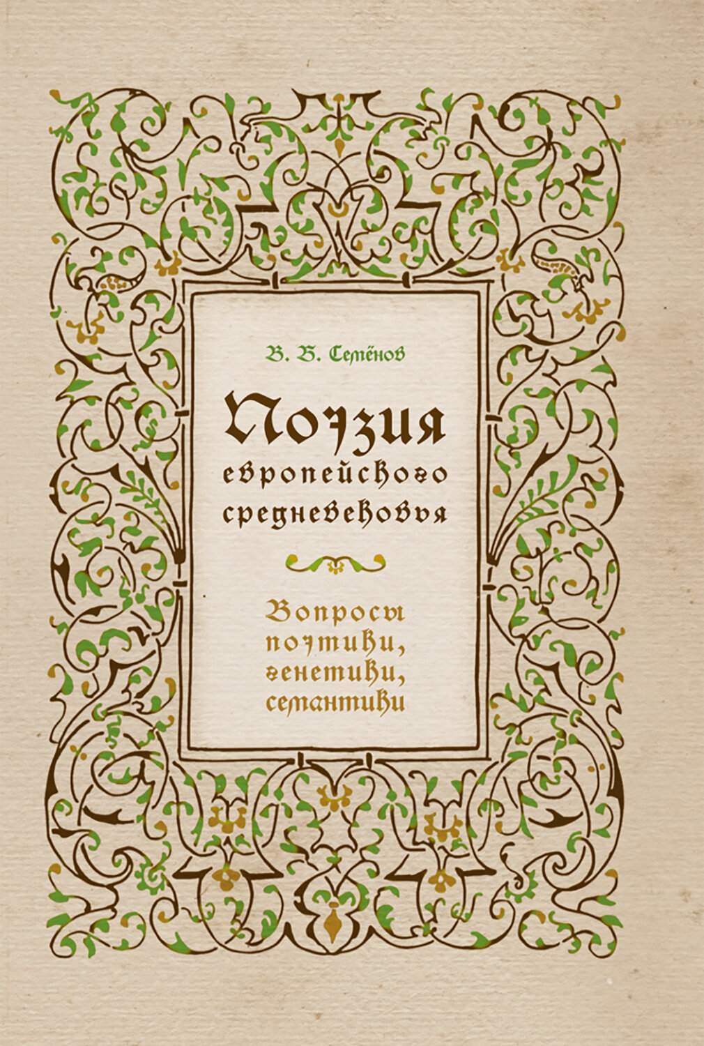 Поэзия европейского средневековья. Вопросы поэтики, генетики, семантики - фото №1