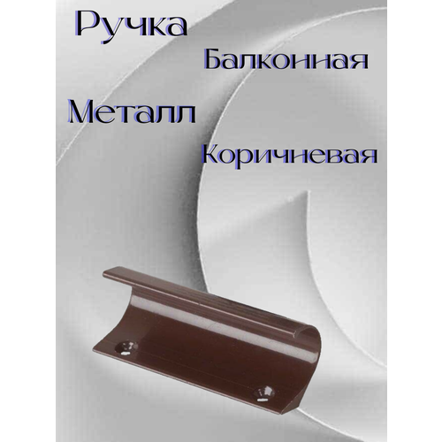 Ручка балконная , металлическая коричневый (80 мм)