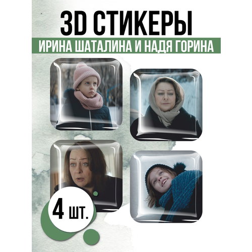 Наклейки на телефон 3D стикеры Ирина и Надя Лед 3
