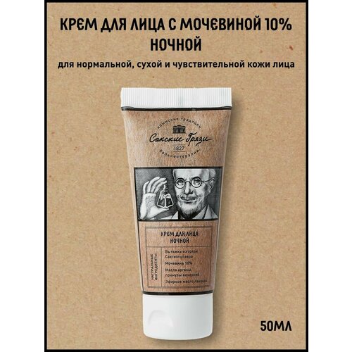 Крем для лица ночной с мочевиной Крымские традиции бальнеотерапии, 50 мл