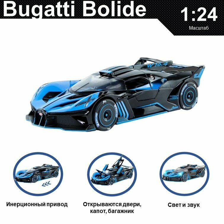 Машинка металлическая инерционная, игрушка детская для мальчика коллекционная модель 1:24 Bugatti Bolide ; Бугатти голубой С дымом