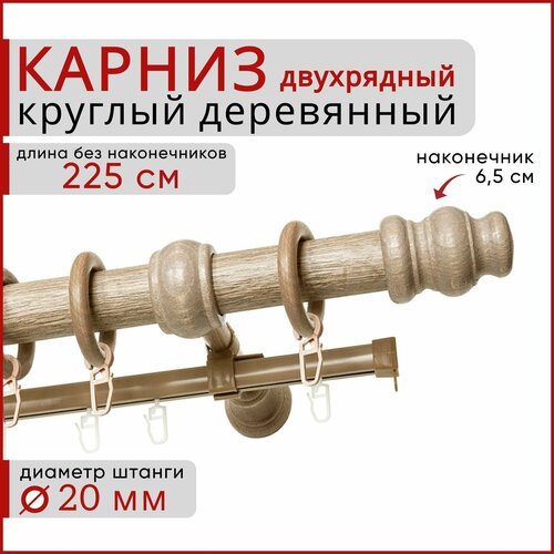 фото Карниз круглый деревянный настенный двухрядный d20 225 см клен уют