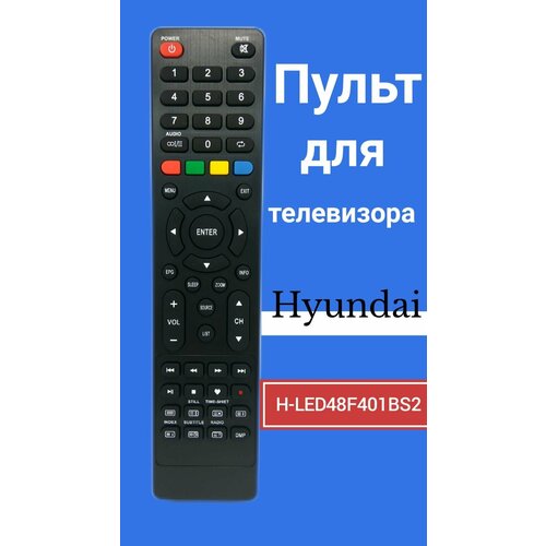 Пульт для телевизора HYUNDAI H-LED48F401BS2