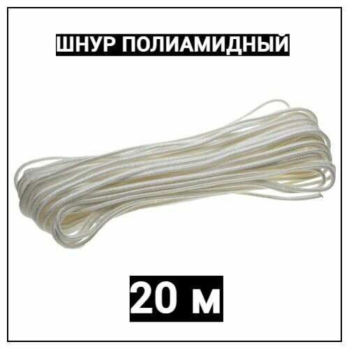Шнур полиамидный 6мм для погружного насоса кусок 20 метров 740₽
