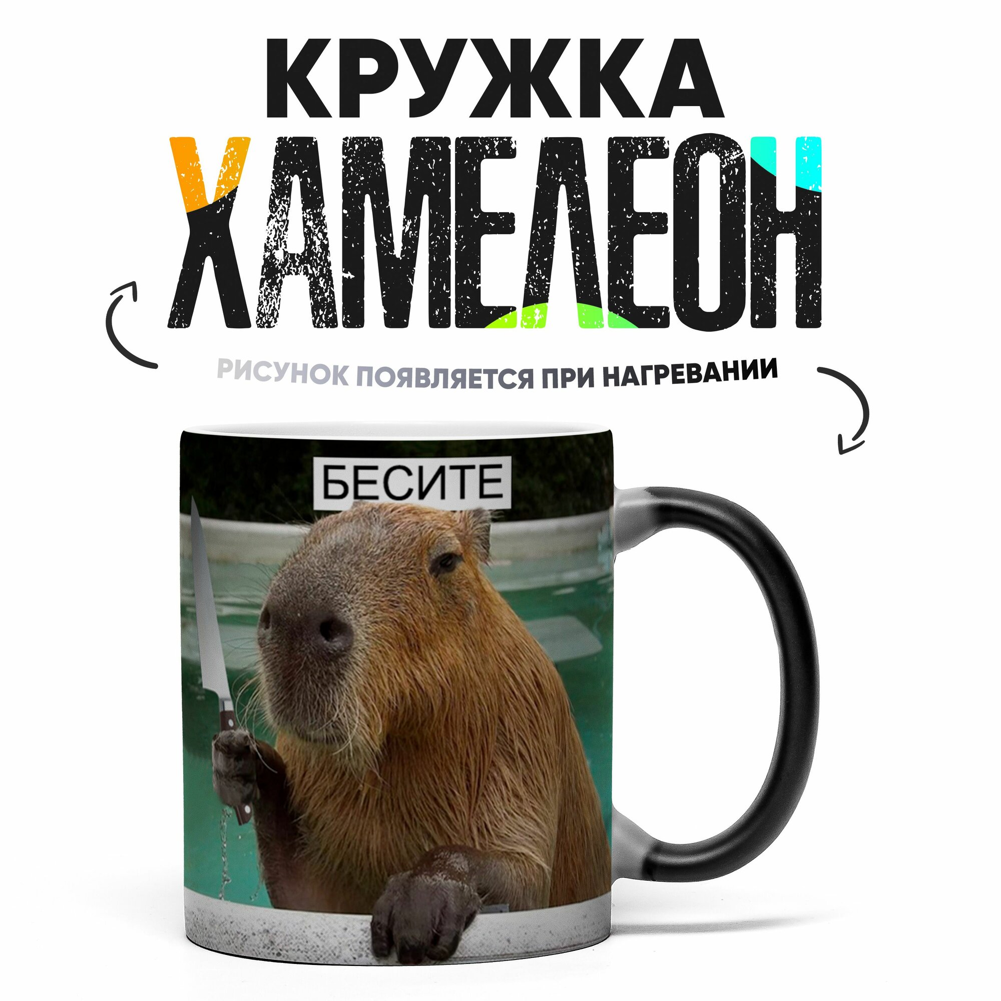 Кружка Хамелеон Капибара Бесите 330 мл