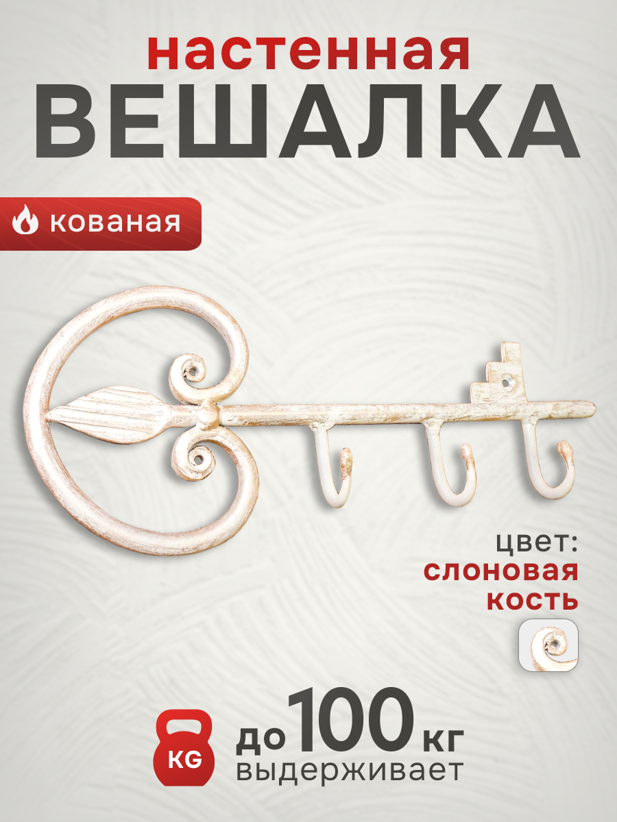 Вешалка  Ключик  малая цвет  слоновая кость  Ключница кованая  Вешалка 3 крючка в прихожую для дома и интерьера 