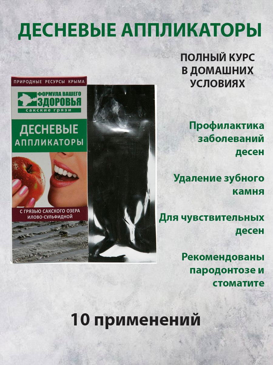 Картинки Десневые аппликации для домашнего применения на основе вытяжки из целебной грязи Сакского озера 180гр