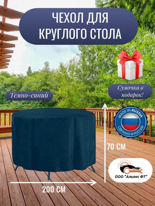 Чехол для круглого стола (уличный) 200 см , темно-синий