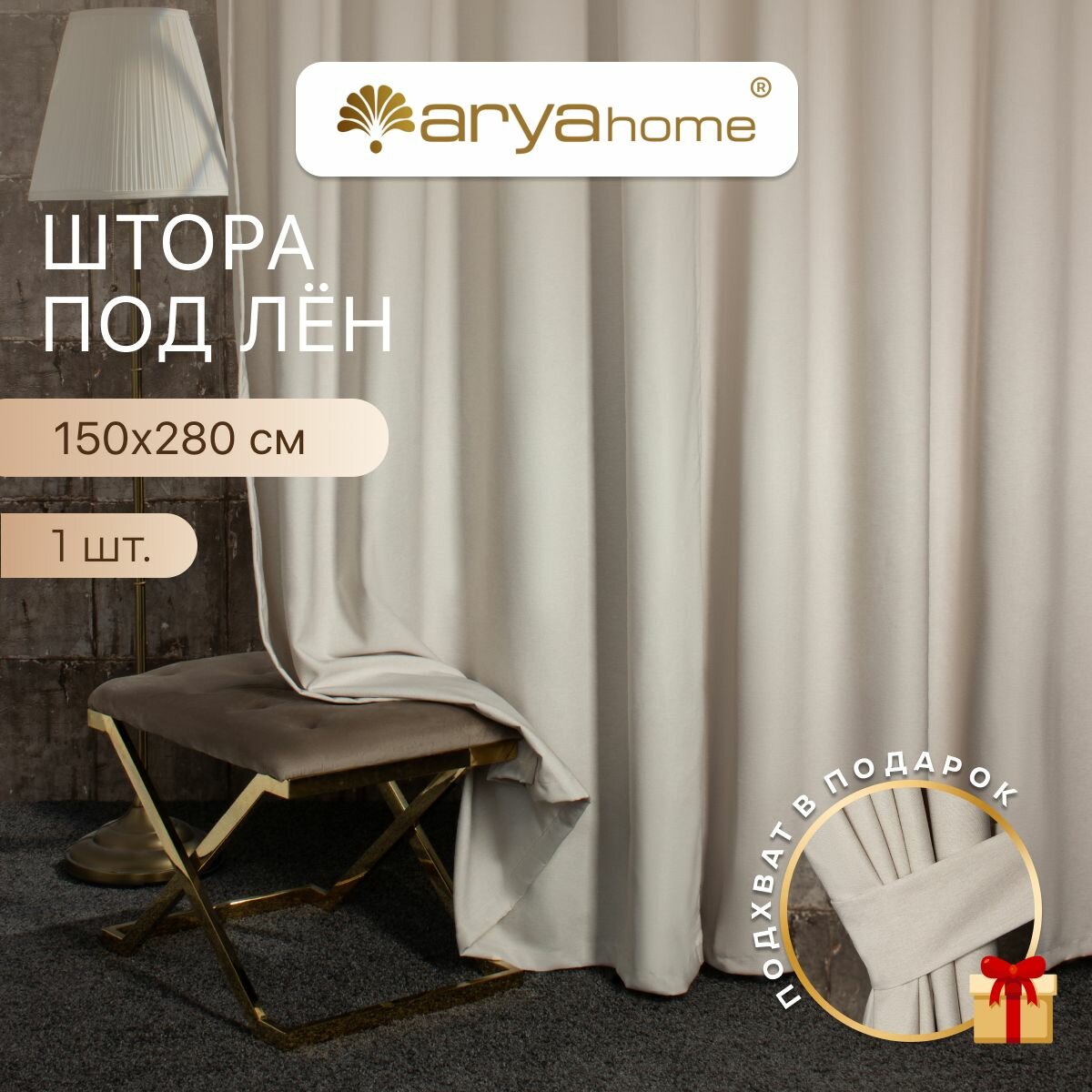 Шторы для комнаты Arya OPERA 150Х280 с подхватом экрю