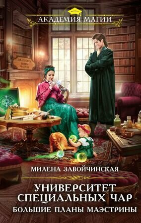 АкадемияМагии(тв) Завойчинская М. В. Университет Специальных Чар [Кн. 2] Большие планы маэстрины