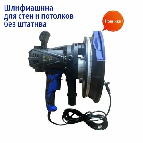 Шлифмашина для стен и потолков без штатива легкий Присасывается к стене1380w 786000₽