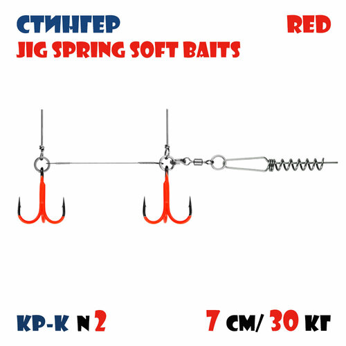 Оснастка стингер цветной для силиконовых приманок Vido-Craft JIG Spring Soft Baits #S