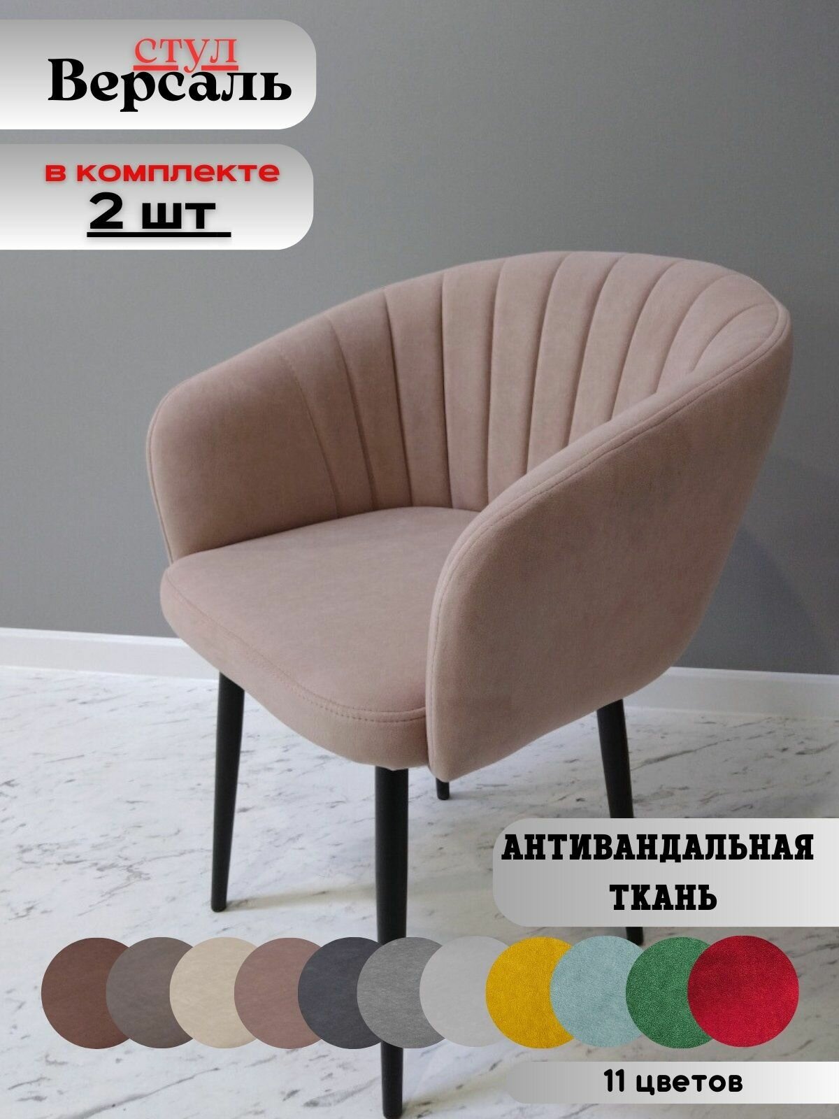 фото Стул мягкий "Версаль" 2 шт