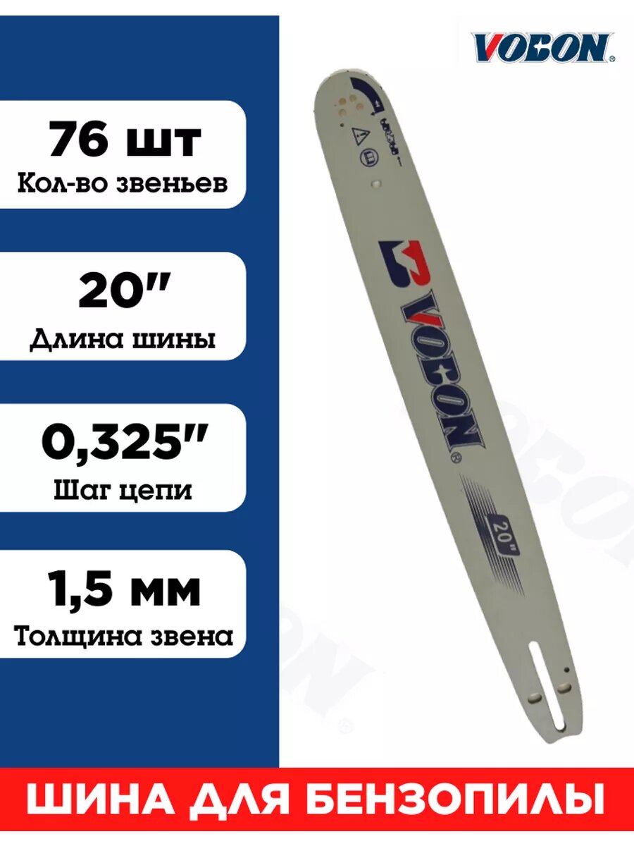 Шина для бензопилы 76 зв, толщина 1.5 мм Шаг 0.325"