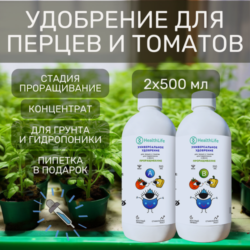 Изображение товара Комплекс HealthLife Универсальное удобрение А+В для перцев и томатов проращивание (2х500 мл) для гидропоники и грунта